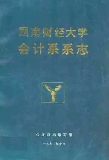 西南财经大学会计系系志