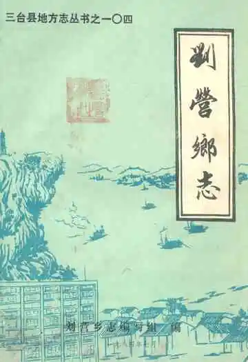 刘营乡志