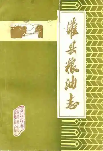 灌县粮油志(1911-1981)