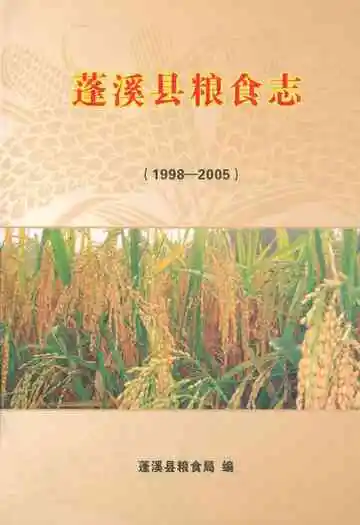 蓬溪县粮食志(1998-2005)
