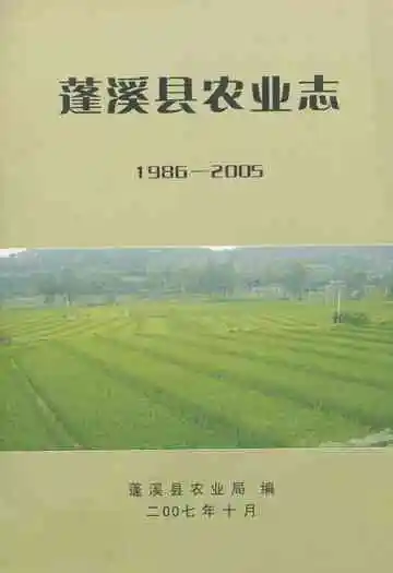蓬溪县农业志(1986-2005)