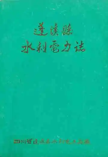 蓬溪县水利电力志
