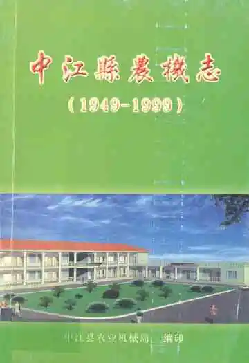 中江县农机志(1949-1999)