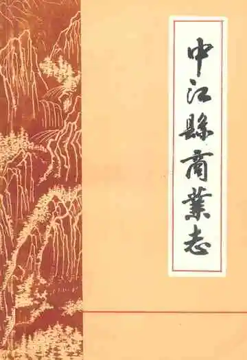 中江县商业志