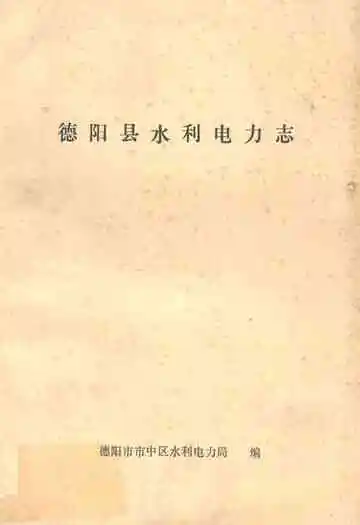 《德阳县水利电力志》封面