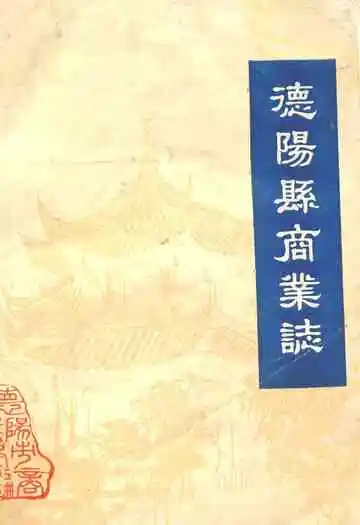 《德阳县商业志》封面
