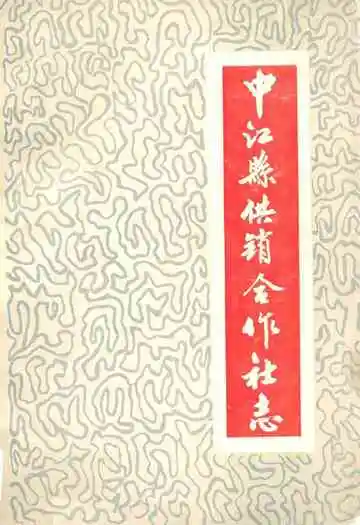 中江县供销合作社志1936-1985