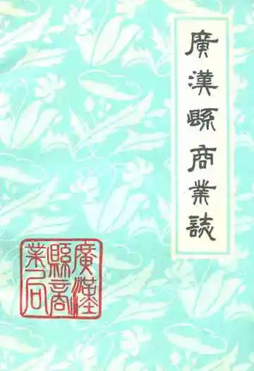 广汉县商业志1910年-1980年