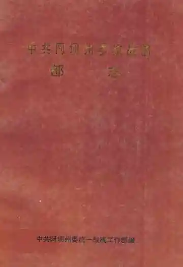 中共阿坝州委统战部部志