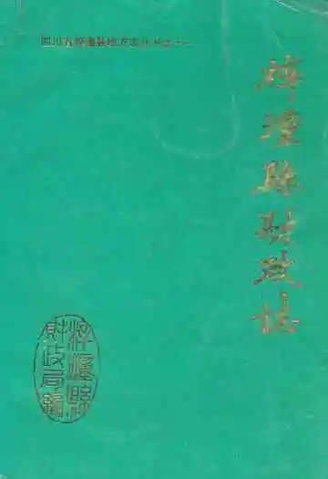 梓潼县财政志
