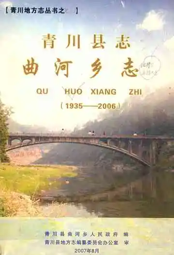 青川县志曲河乡志(1935-2006)