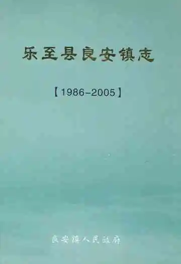 乐至县良安镇志(1986-2005)