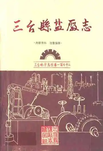 三台县盐厂志