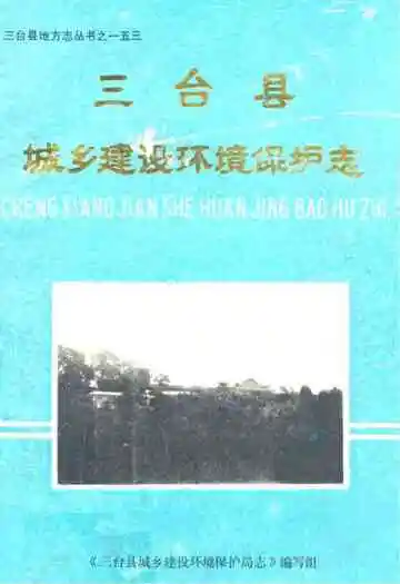 三台县城乡建设环境保护志