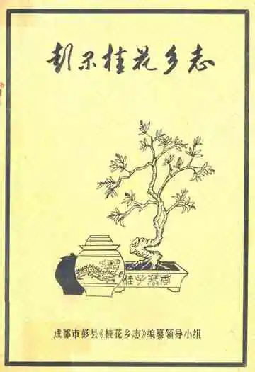 彭县桂花乡志