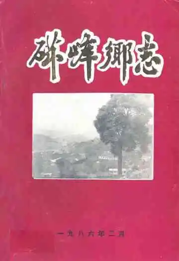 磁峰乡志