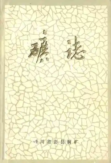 彭县铜矿矿志