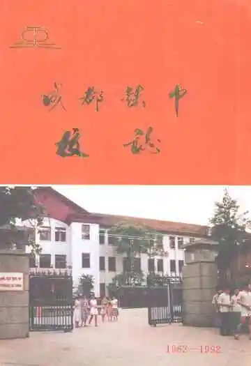 成都铁中校志(1962-1992)