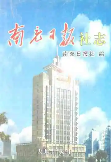南充日报社志