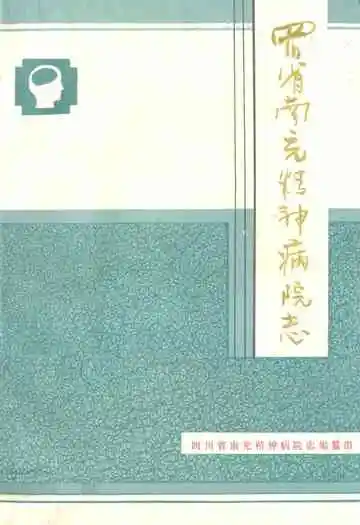 四川省南充精病院志(1955-1985)