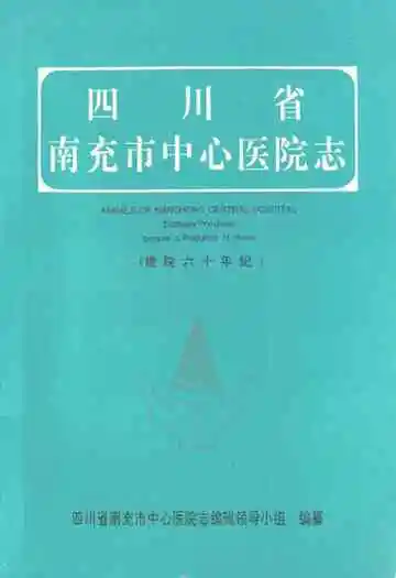 四川省南充市中心医院志(建院六十年纪)
