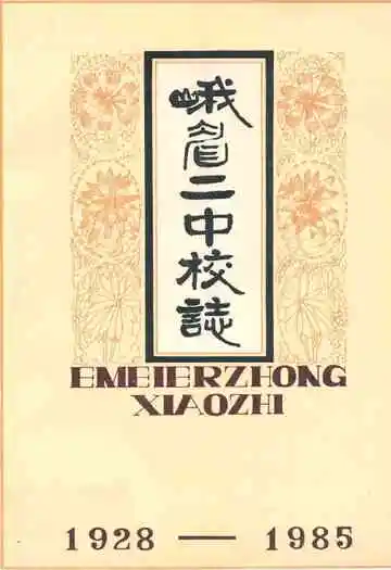 峨眉二中校志(1928-1985)
