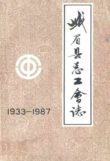 峨眉县总工会志(1933-1987)