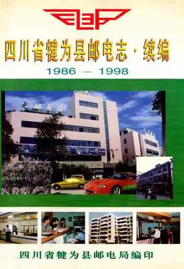 四川省犍为县邮电志·续编(1986-1998)