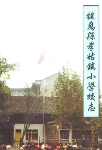 犍为县孝姑镇小学校志(1950-2000年)