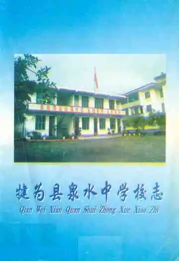 犍为县泉水中学校志(1969-1999)