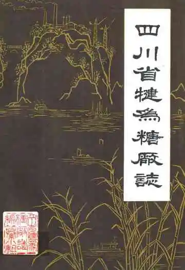 四川省犍为糖厂志
