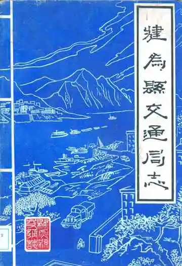 犍为县交通局志