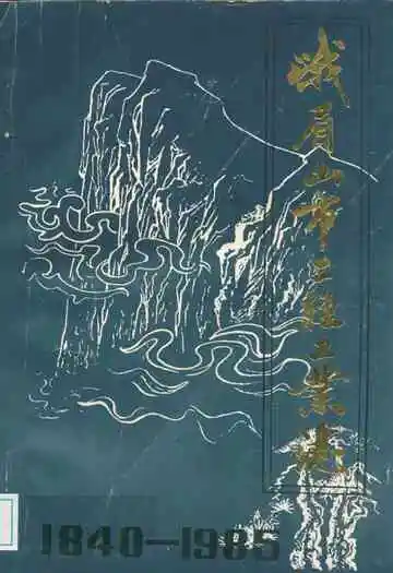 峨眉山市二轻工业志(1840-1985)