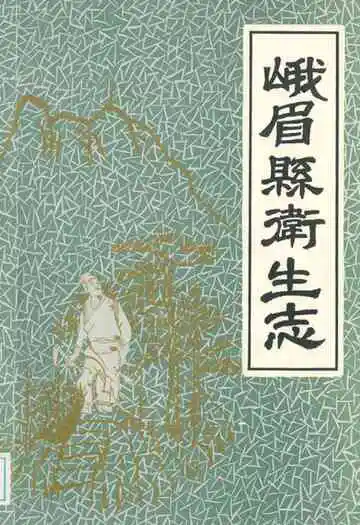 峨眉县卫生志