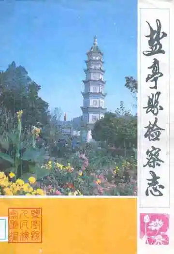 盐亭县检察志