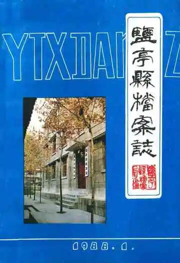 盐亭县档案志(1935-1985)