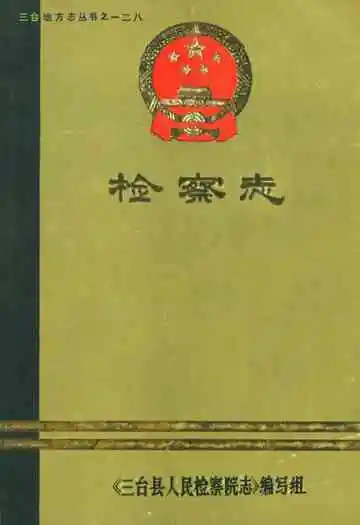 三台县检察志(1937-1985)