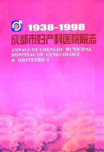 成都市妇产科医院院志(1938-1998)