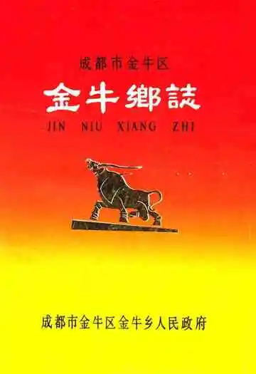 成都市金牛区金牛乡志