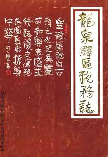 龙泉驿区税务志