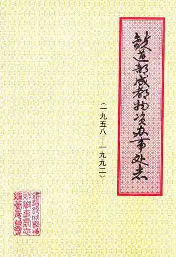 铁道部成都物资办事处志(1958-1992)