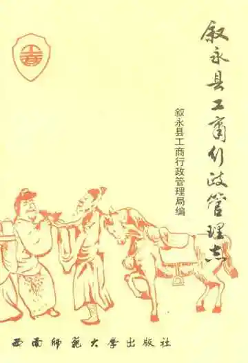 叙永县工商行政管理志