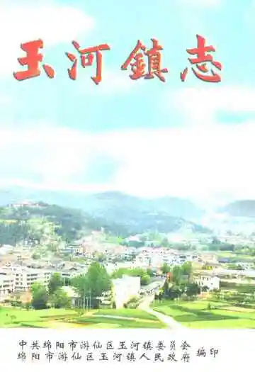 玉河镇志