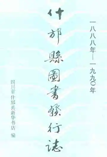 什邡县图书发行志(一八八年-一九九○年)