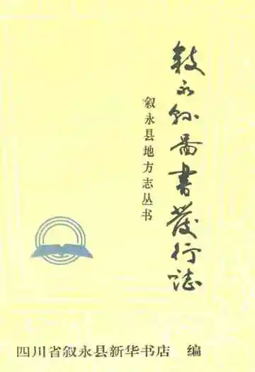 叙永县图书发行志1850-1990