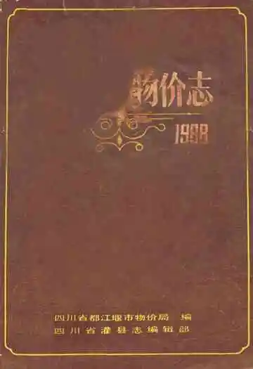 都江堰市物价志