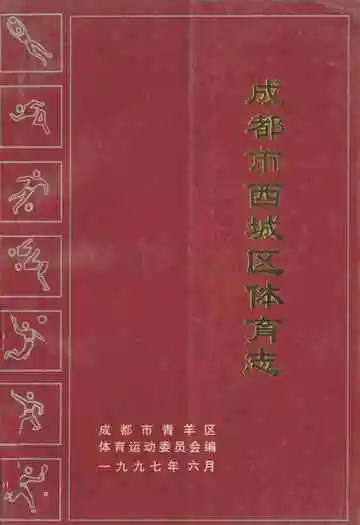 成都市西城区体育志