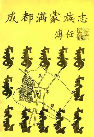 成都满蒙族志