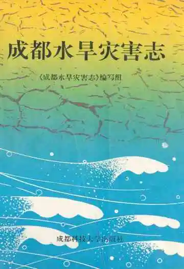 成都水旱灾害志