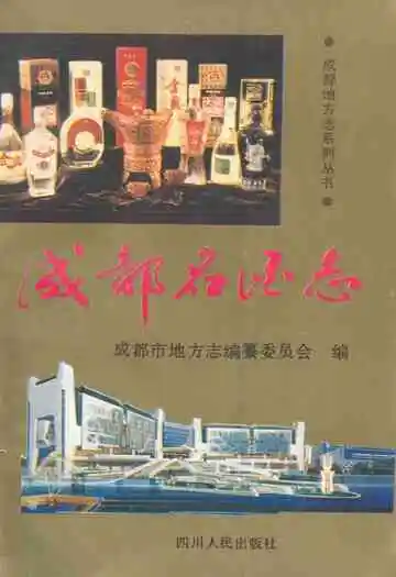 成都名酒志